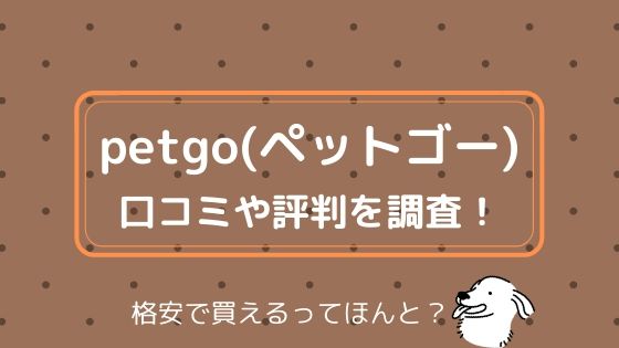 petgo(ペットゴー)の口コミや評判を調査！