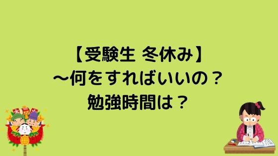 受験生 冬休み 何をすればいいの 勉強時間は