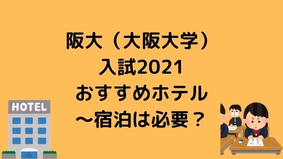 阪大 大阪大学 入試21おすすめホテル 宿泊は必要