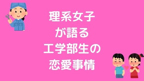 理系女子が語る工学部生の恋愛事情