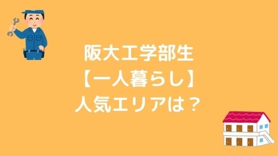 阪大工学部生 一人暮らし 人気エリアはどこ